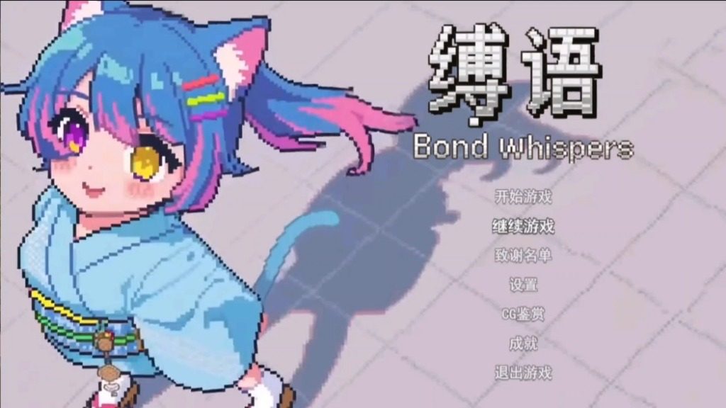 缚语BondWhispers版 缚语BondWhispers版中文版下载 PC安卓官中 封面图